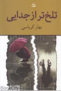 تلخ‌تر از جدایی