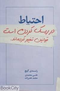 احتیاط در ریسک کردن است قوانین تغییر کرده‌اند