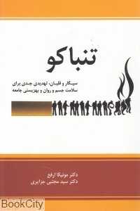 تنباکو سیگار و قلیان تهدیدی جدی برای سلامت جسم و روان و بهزیستی جامعه