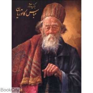 برگزیده آثار عباس کاتوزیان (با قاب)