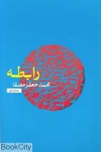 رابطه (نفس)