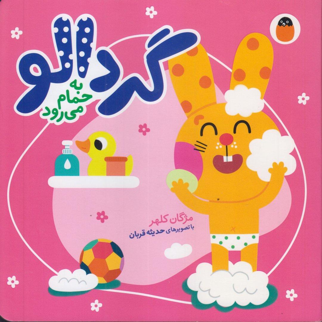 گردالو به حمام می‌رود
