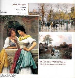 برگزیده آثار نقاشی (تکنیک‌های رنگ روغن و آبرنگ 5)
