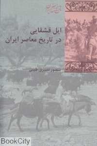 ایل قشقایی در تاریخ معاصر ایران (تاریخ معاصر ایران 57)