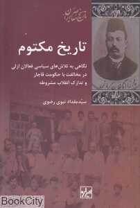 تاریخ مکتوم (تاریخ معاصر ایران 58)