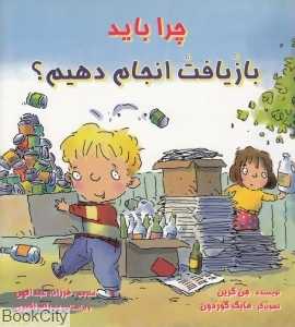 چرا باید بازیافت انجام دهیم