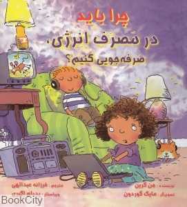 چرا باید در مصرف انرژی صرفه جویی کنیم