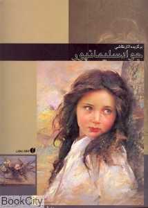 برگزیده آثار نقاشی جواد سلیمانپور مجموعه شماره 1