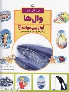 می‌دانی چرا وال‌ها آواز می‌خوانند