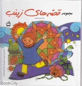 مجموعه قصه‌های زینب