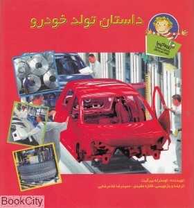 داستان تولد خودرو