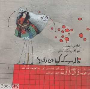 خاله سوسکه کجا میری