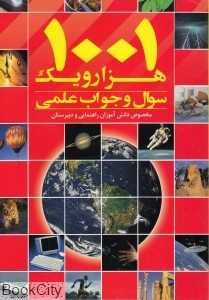 1001 سوال و جواب علمی