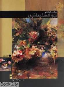 برگزیده آثار نقاشی جواد سلیمانپور مجموعه شماره 3