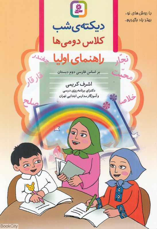 دیکته شب (کلاس دومی‌ها) - 0