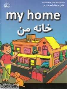 خانه من