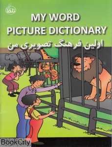 اولین فرهنگ تصویری من