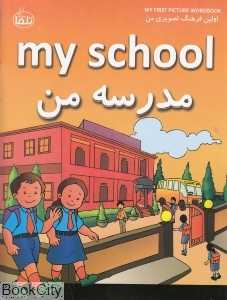 مدرسه من