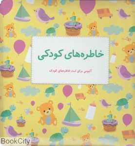 خاطره‌های کودکی