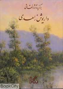 برگزیده آثار نقاشی داریوش زاهدی