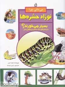 می‌دانی چرا نوزاد حشره‌ها بسیار می‌خورند