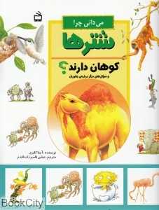 می‌دانی چرا شترها کوهان دارند