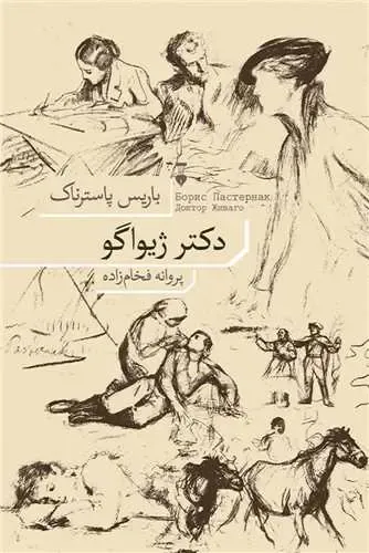 دکتر ژیواگو (شومیز) (فرهنگ نشر نو)