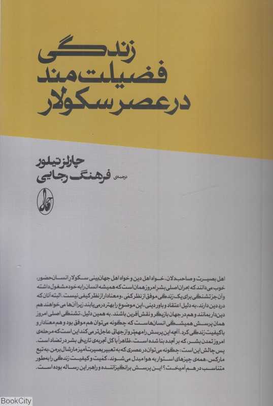 زندگی فضیلت‌مند در عصر سکولار