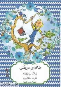 خانه درختی