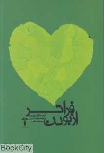 فراتر از بودن (آشیان)