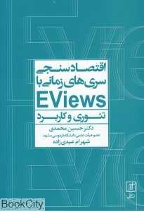 اقتصادسنجی سری‌های زمانی Eviews با (تئوری و کاربرد)