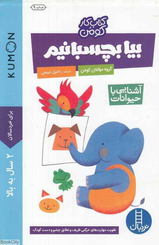 بیا بچسبانیم (آشنایی با حیوانات) (کتاب کار کومن) (پیش از دبستان) (نردبان) - 0
