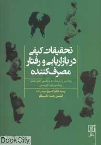 تحقیقات کیفی در بازاریابی و رفتار مصرف کننده