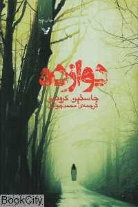 گذرگاه 2 (دوازده) - 0