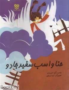 حنا و اسب سفید جادو