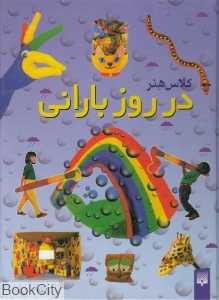 کلاس هنر در روز بارانی