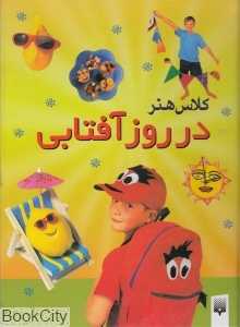 در روز آفتابی