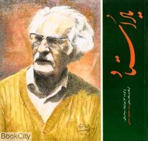 یاد استاد (برگزیده آثار محمود صنعتی)
