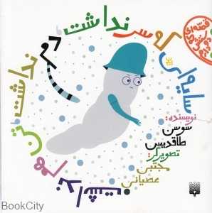 سایه‌ای که سر نداشت دم نداشت تن هم نداشت (قصه‌ای که دوستش دارم) (تصویرگر مجتبی عصیانی)