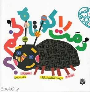 دمت را کوتاه کنم (قصه‌ای که دوستش دارم) (تصویرگر ویدا کریمی)