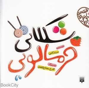 شکلاتی خرمالویی (قصه‌ای که دوستش دارم) (تصویرگر گلرخ محتاج‌الفضل)