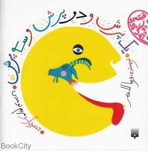 یک پرش و دو پرش و سه پرش (قصه‌ای که دوستش دارم) (تصویرگر مریم توحدی)