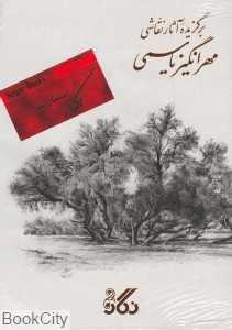 برگزیده آثار نقاشی مهرانگیز یاسمی