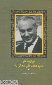 برگزیده آثار سید محمدعلی جمال‌زاده