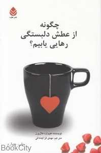 چگونه از عطش دلبستگی رهایی یابیم
