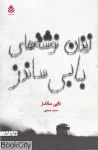 زندان نوشته‌های بابی ساندز