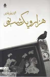 هزار و یک شب نو