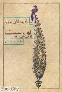 نادره دانای جهان پورسینا