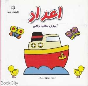 اعداد (آموزش مفاهیم ریاضی)