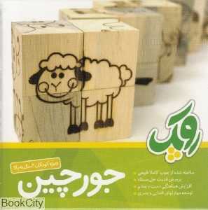 جورچین حیوانات روپک چوبین